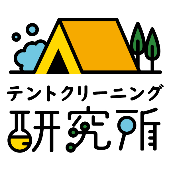 テントクリーニング研究所