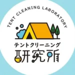 テントクリーニング研究所